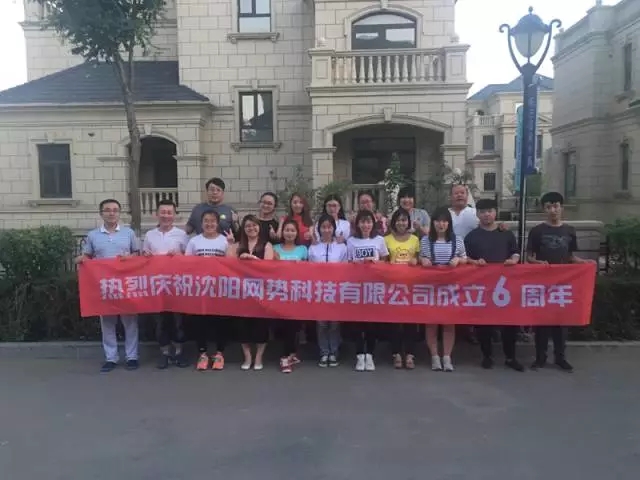 網(wǎng)勢科技6周歲生日快樂！